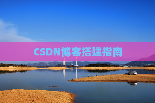 CSDN博客搭建指南